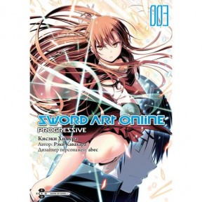Манга Мастера меча онлайн: Прогрессив. Том 3 / Manga Sword Art Online: Progressive. Vol. 3 / S?do ?to Onrain: Puroguresshibu. Vol. 3
